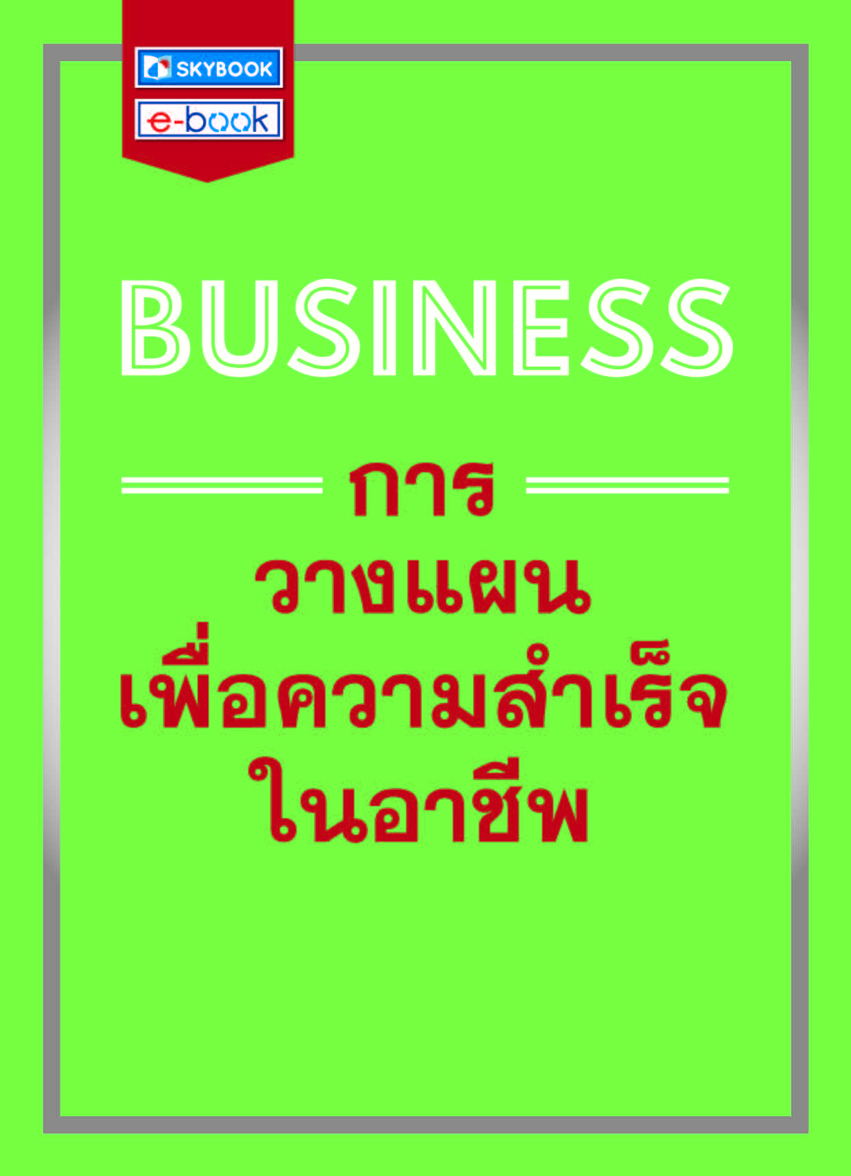 BUSINESS การวางแผนเพื่อความสำเร็จในอาชีพ